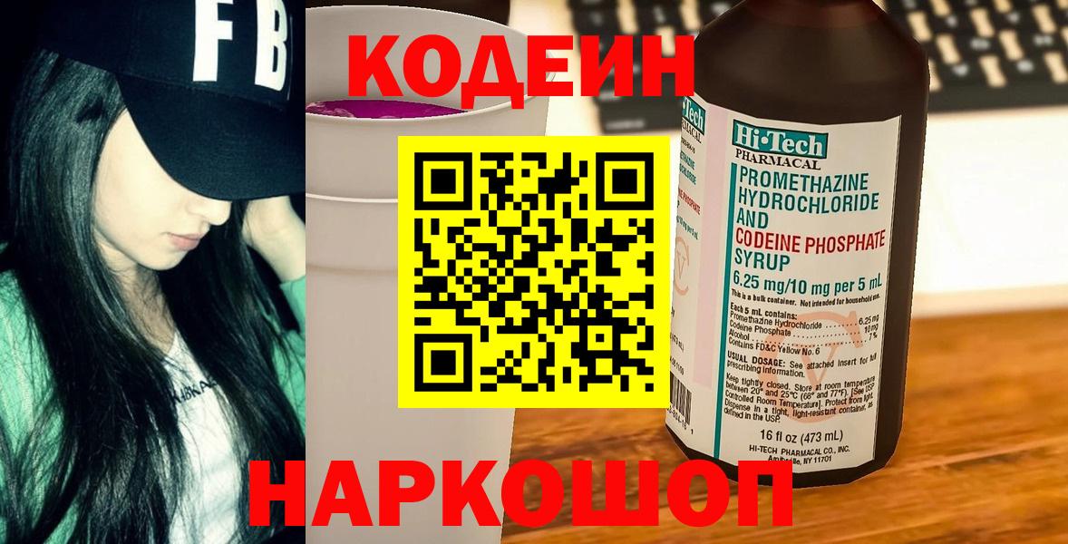 Кодеин напиток Lean (лин)  Вход с VPN  Людиново 