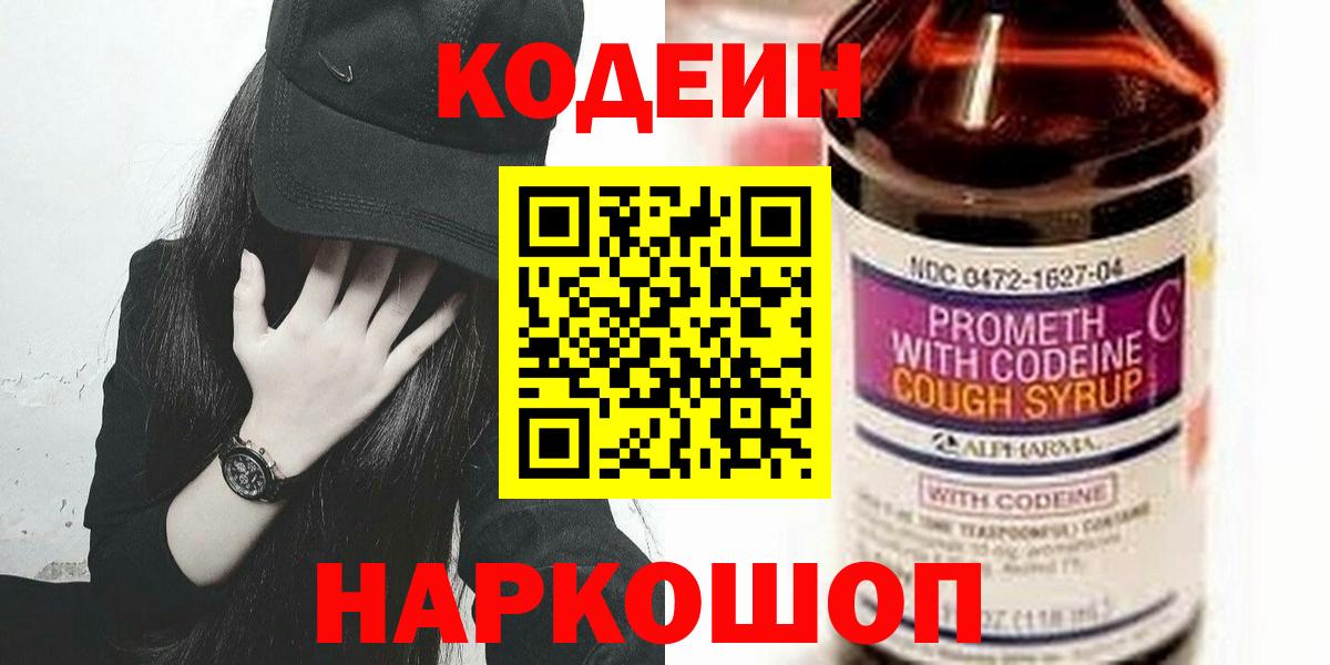 Codein напиток Lean (лин) Людиново